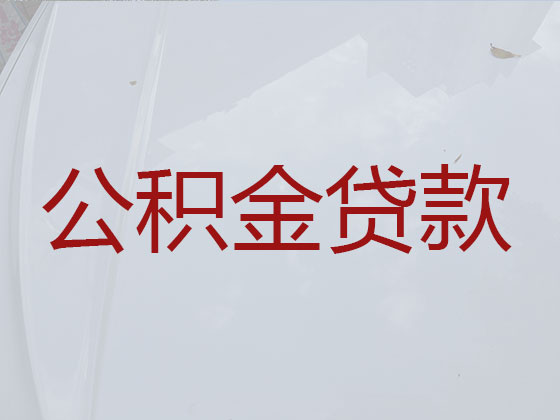 湛江住房公积金信用贷款